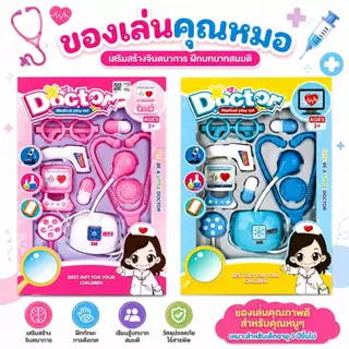 ของเล่นคุณหมอ สําหรับเด็ก