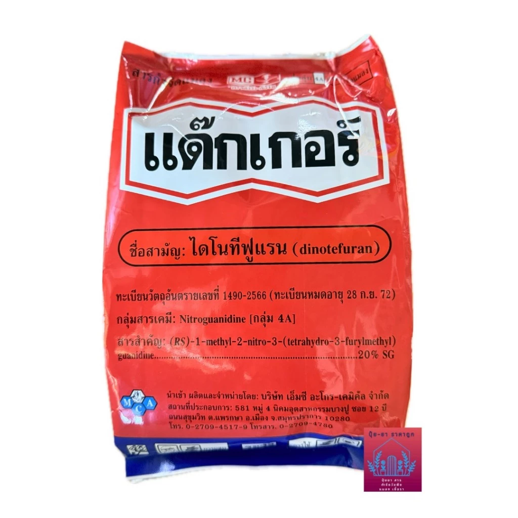 แด๊กเกอร์ ไดโนทีฟูแรน 20% SG (ขนาด1กิโลกรัม) สารกำจัดแมลงปากดูด ตราหัววัว-คันไถ