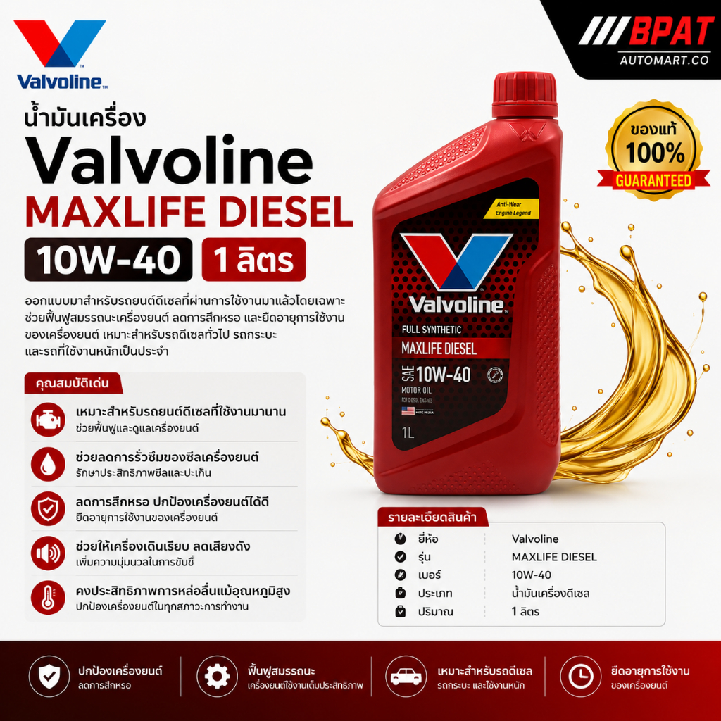 น้ำมันเครื่อง Valvoline MAXLIFE DIESEL 10W-40 1 ลิตร