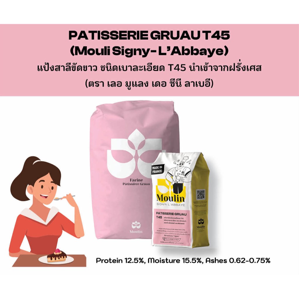 Patisserie Gruau T45 แป้งแป้งสาลีขัดขาว ชนิดเบาละเอียด T45 นำเข้าจากฝรั่งเศส (ตรา เลอ มูแลง เดอ ซีนี ลาเบอี)