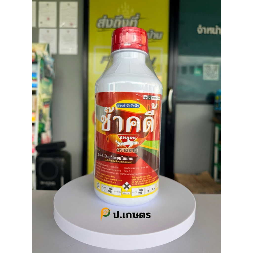 ซ๊าคดี้ 1ลิตร-ตราฉลาม🦈 : ชื่อสามัญ:2,4-ดีไดเมทิลแอมโมเนียม84%SL(ผักปอดนา/ผักบุ้ง/ผักเสี้ยนผี/หญ้ายาง/หนวดปลาดุก/กกต่างๆ)