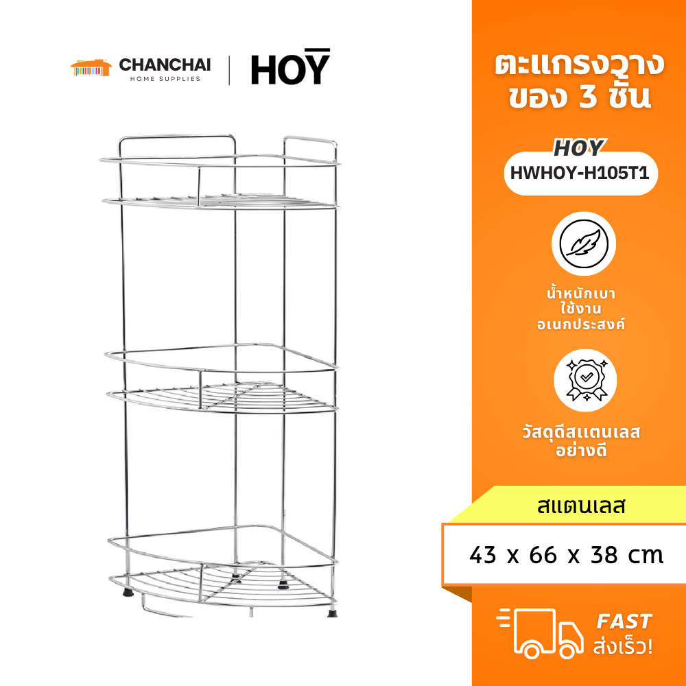 HOY รุ่น HWHOY-H105T1 ตะแกรงวางของ 3 ชั้น  สีสเตนเลส