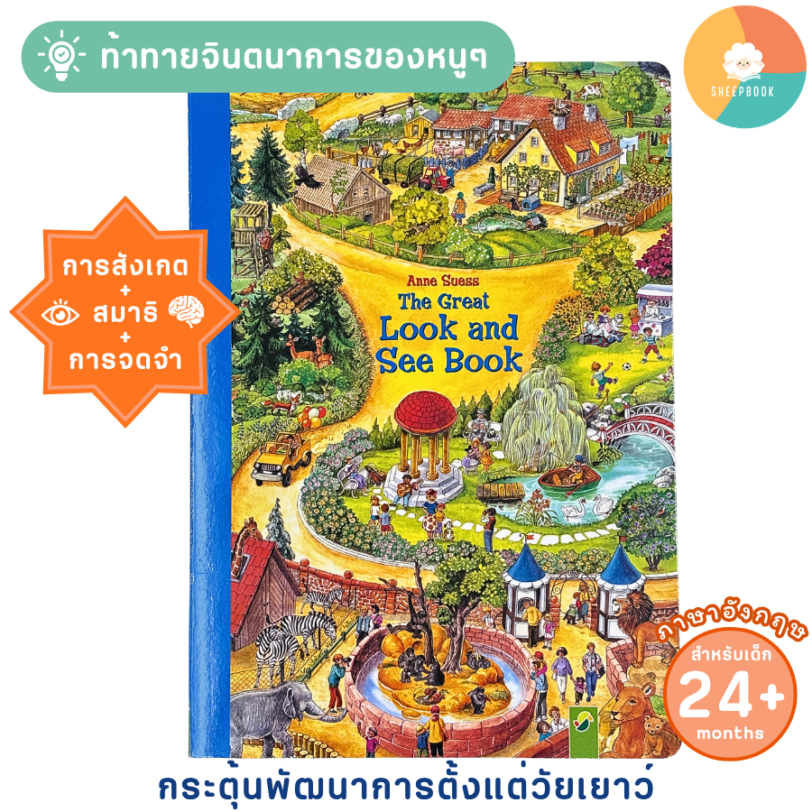 Sheepbook บอร์ดบุ๊ค The Great Look & See Book เล่มใหญ่  สำหรับเด็ก 2-5 ปี
