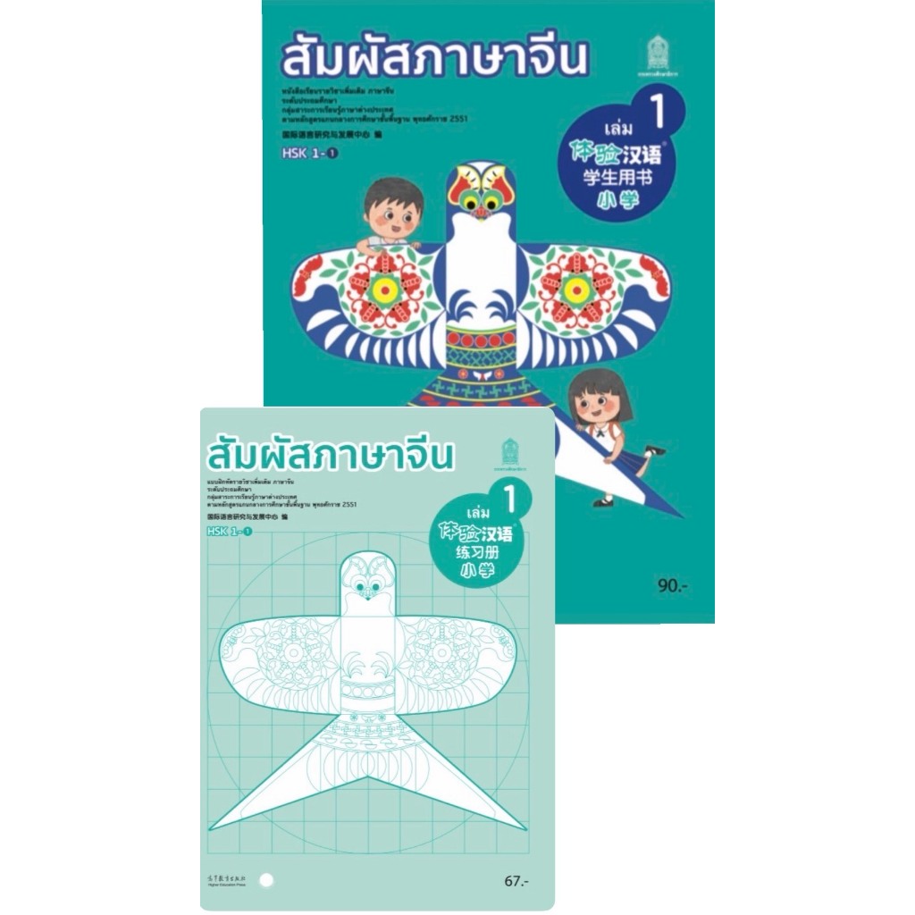 ศึกษาภัณฑ์ หนังสือเรียนเพิ่มเติมเเละแบบฝึกหัดเพิ่มเติมภาษาจีน สัมผัสภาษาจีน เล่ม 1-3