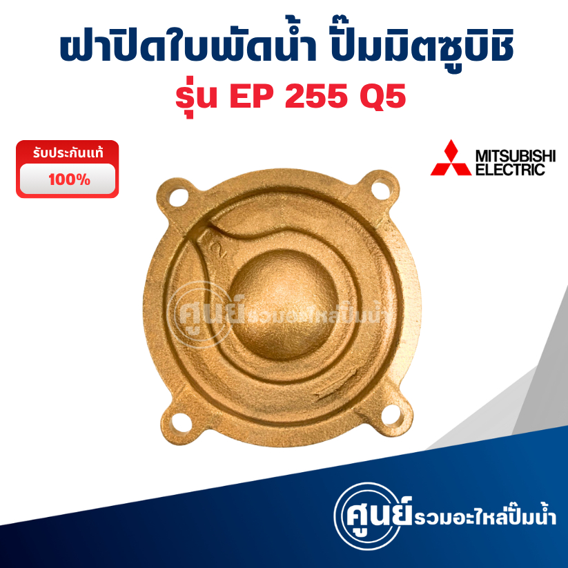 ฝาปิดใบพัดทองเหลือง ปั๊มมิตซูบิชิ รุ่น EP 255 Q5 (แท้) ฝาปิดตัวปั๊ม พร้อมส่ง