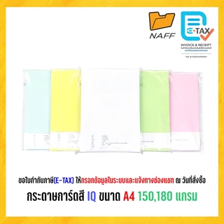 กระดาษ กระดาษการ์ดสี IQ ขนาด A4 (150/180 แกรม)