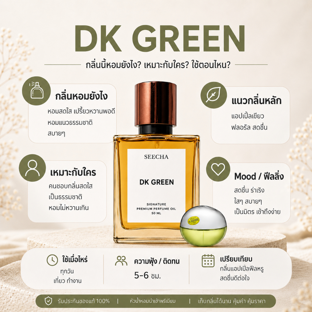 กลิ่น dk green ดีเค กรีน [✨กด 3ชิ้น เพื่อรับโปร2แถม1✨] น้ำหอม สี ชา ออยล์ ของแท้ seecha oil Perfume