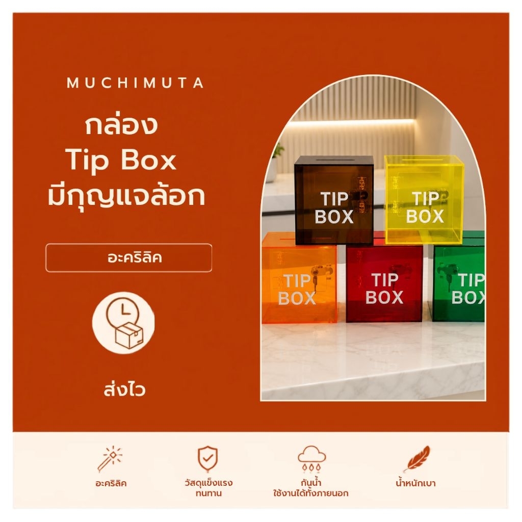 กล่องทิปบล็อกร้านค้า แบบใส