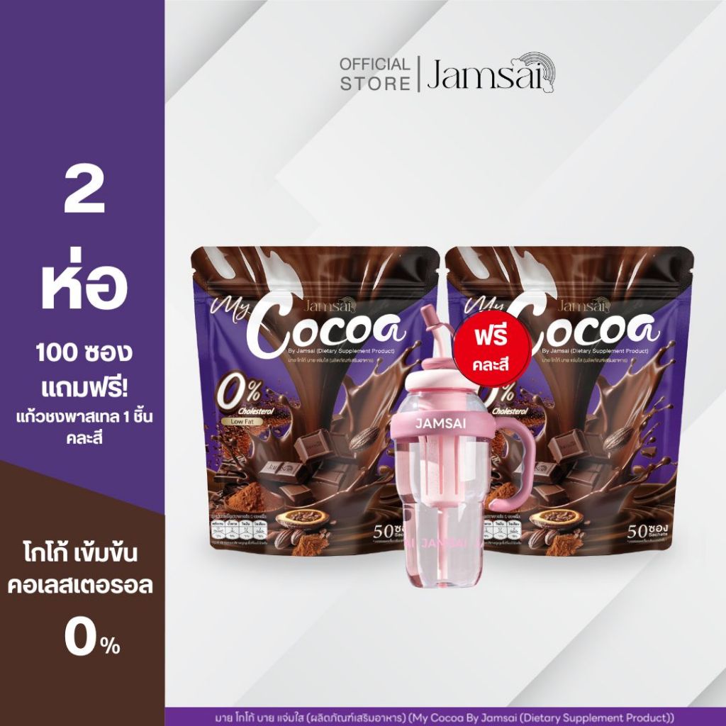 (โกโก้2+แก้วพาสเทล1) โกโก้ แจ่มใส ( My Cocoa Jamsai ) 1 ห่อ 50 ซอง