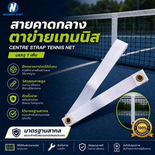 [บรรจุ 1 เส้น] สายคาดกลางตาข่ายเทนนิส ขึงกลางตาข่ายเทนนิส ตราชฎา Centre Strap Tennis Net CHADA