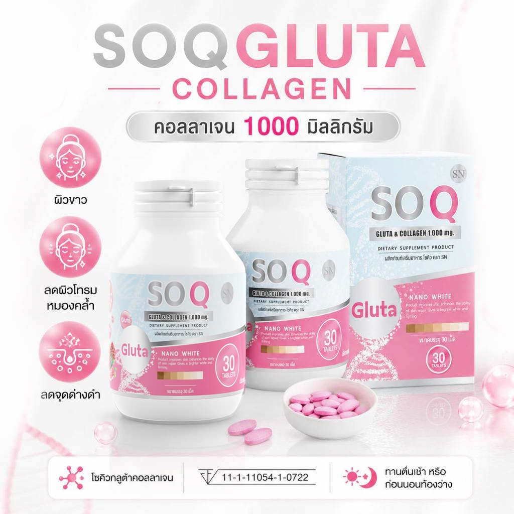 (แท้ หมดอายุปี27 )โซคิวกลูต้า  คอลลาเจน Soqgluta collagen เม็ดองุ่น ขาวเร่งด่วน ริ้วรอย ผิวขาว จุดด่างดำ วิตามินผิว so q
