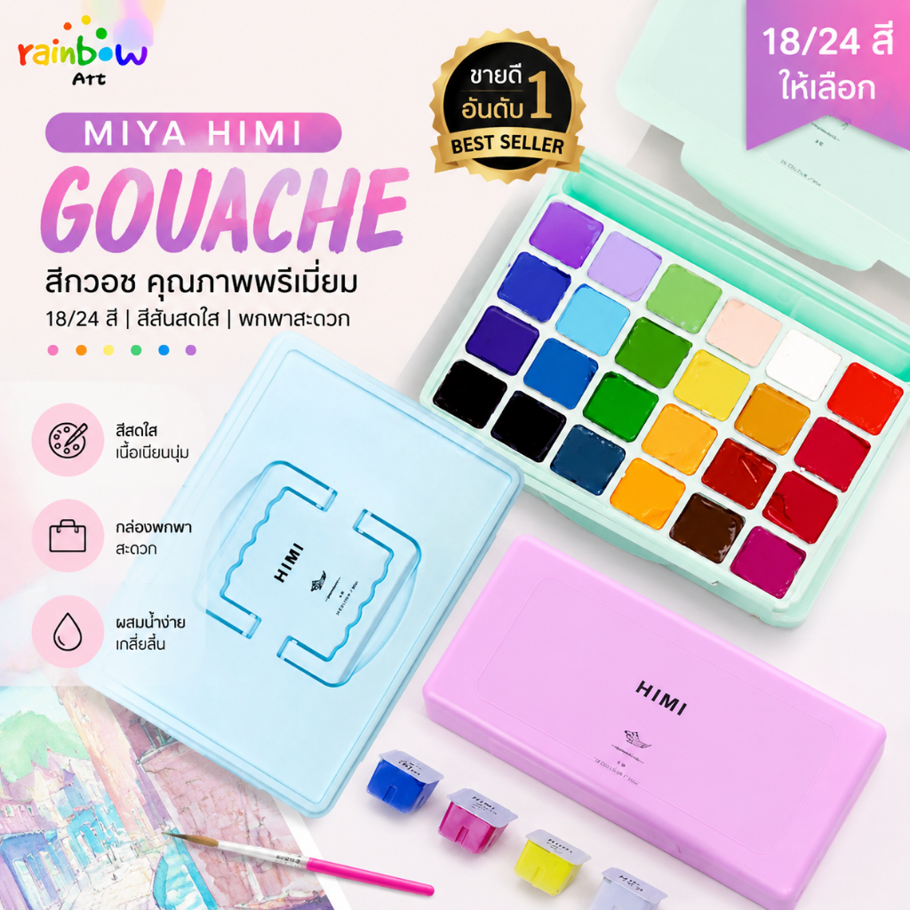 MIYA HIMI GOUACHE 18/24สี สีกวอช Watercolor สีน้ำ  ผงน้ำ ชุดสีน้ำ สะดวกในการพกพา การออกแบบถ้วยเยลลี่ที่ไ อุปกรณ์วาดรูป