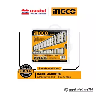INGCO ชุดดอกสว่านเจาะเหล็ก 2 - 8 มม. 12 ตัว/ชุด รุ่น AKDB1125