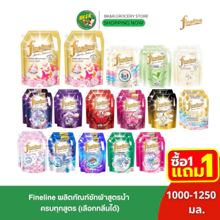 [ ซื้อ 1แถม1 ] ไฟน์ไลน์ ผลิตภัณฑ์ ซักผ้า ชนิดน้ำ น้ำยาซักผ้าไฟน์ไลน์ ขนาด 1000 มล. 1250 มล. x2