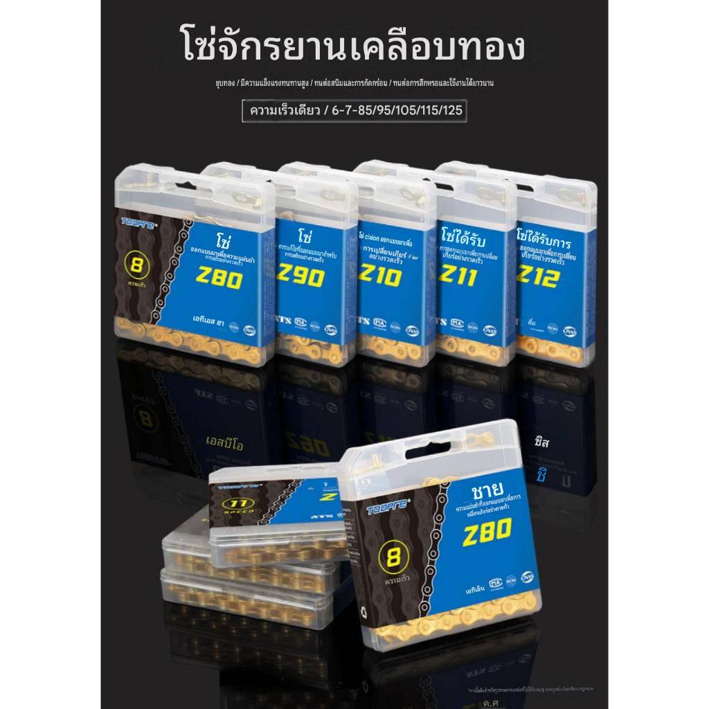 โซ่จักรยานสีทองยี่ห้อ TOOPRE (TOOPRE Bicycle Chain) 8/9/10/11/12 สปีด