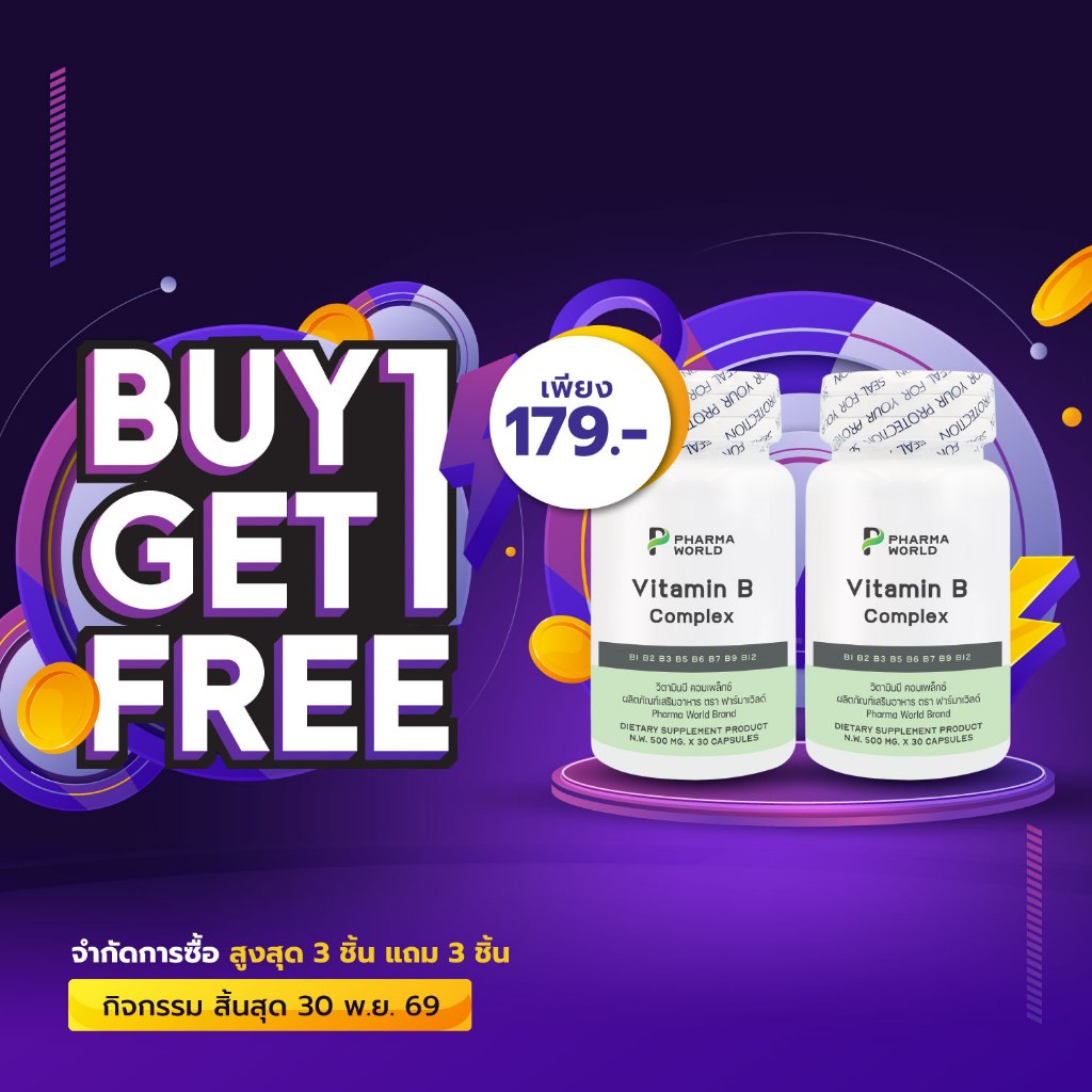 [ซื้อ 1 แถม 1] วิตามินบีรวม ฟาร์มาเวิลด์ Vitamin B Complex Pharma World Vitamin B1 B2 B3 B5 B6 B7 B9 B12