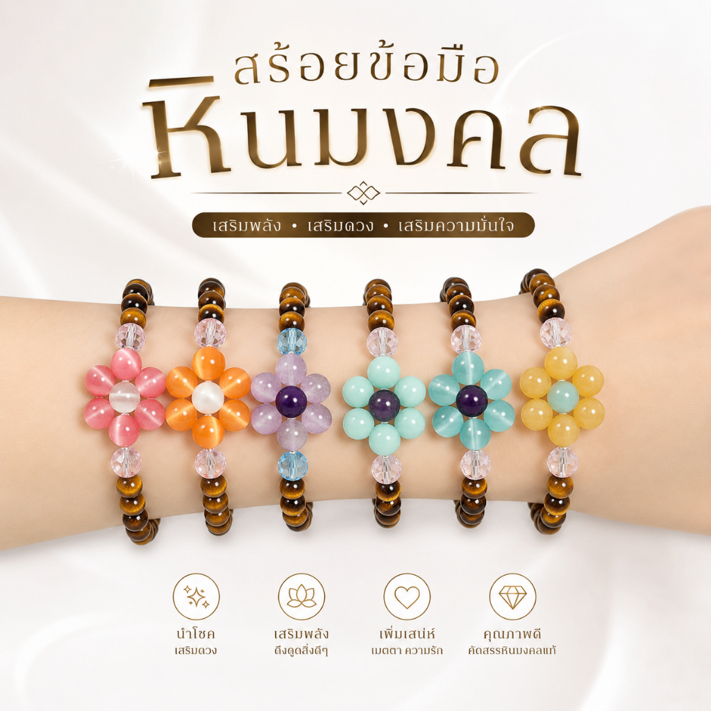 สร้อยข้อมือมงคล สร้อยข้อมือดอกไม้ หินไทเกอร์อาย หินตาเสือ Tiger Eye เสริมเสน่ห์ เรียกทรัพย์ เสริมความมั่นใจ กำไลผู้หญิง