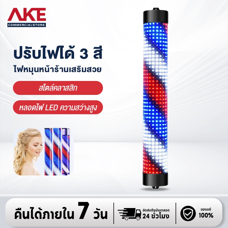 AKE ไฟหมุนหน้าร้านเสริมสวย led กันน้ำ กันแดด 65cm 95cm (ไม่มีรีโมท)