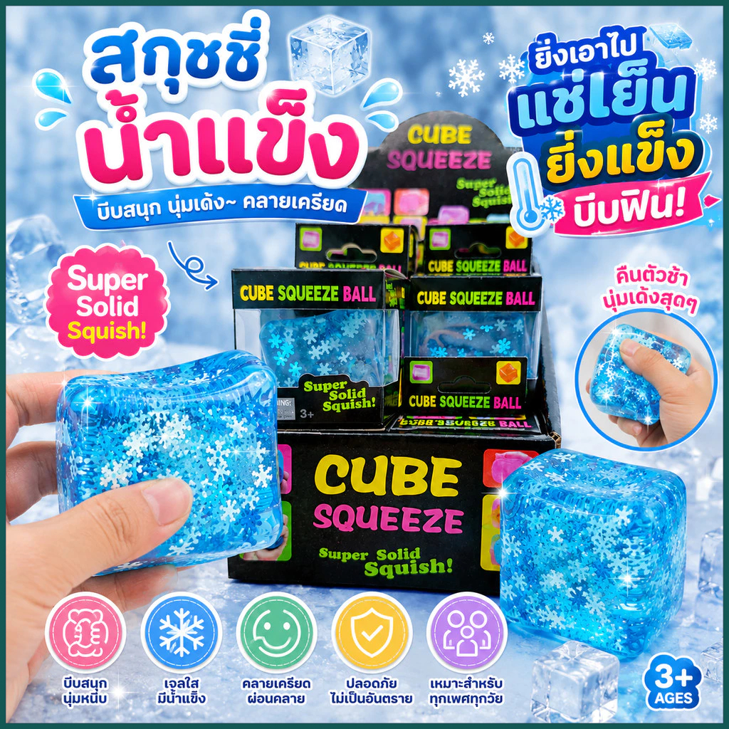 [ซื้อ 1 แถม 1]สกุชชี่น้ำแข็งหนึบ แช่ตู้เย็นก่อนเล่นเพื่อความสโลว์ ของเล่นตลก Decompression Toy ใหม่
