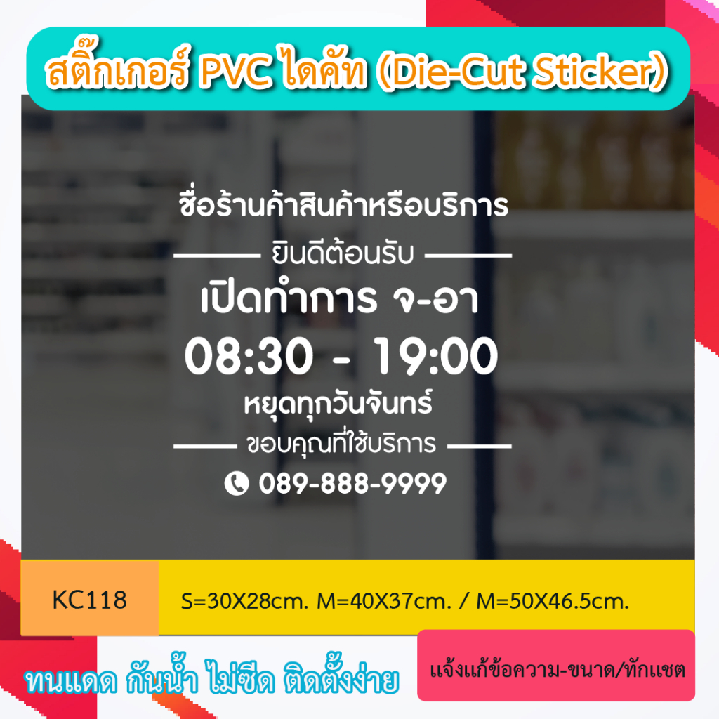 KC118 สติ๊กเกอร์ เปิดบริการ “+ ชื่อร้าน+วันหยุด สินค้าหรือบริการ เวลา +เบอร์โทร เปิดบริการทุกวัน