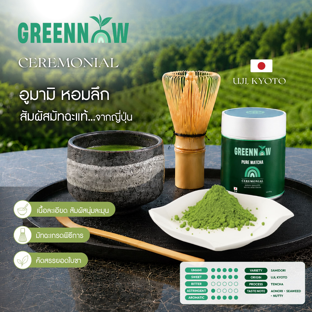 Hillkoff : ผงมัทฉะ เกรดพิธีการ Greennow Pure Matcha เกรด Ceremonial แท้ 100% มัทฉะบริสุทธิ์ ไม่ผสมแป้ง ผงมัทฉะ มัตจะ