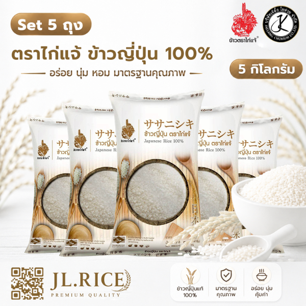 Set 5 ถุง ตราไก่แจ้ ข้าวญี่ปุ่น 100% 5 กิโลกรัม (5 ถุง)