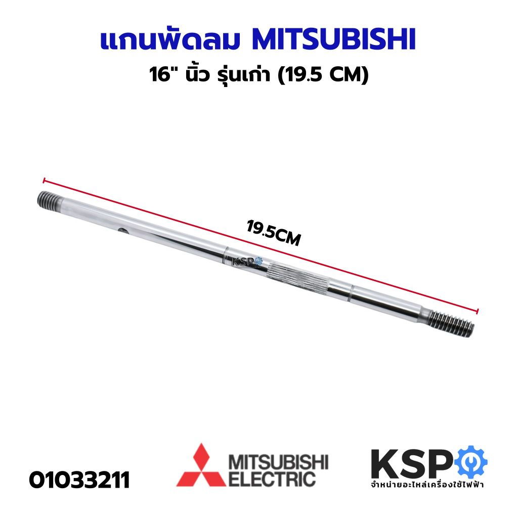 แกนพัดลม มิตซูบิชิ MITSUBISHI 16" นิ้ว รุ่นเก่า (19.5 CM)