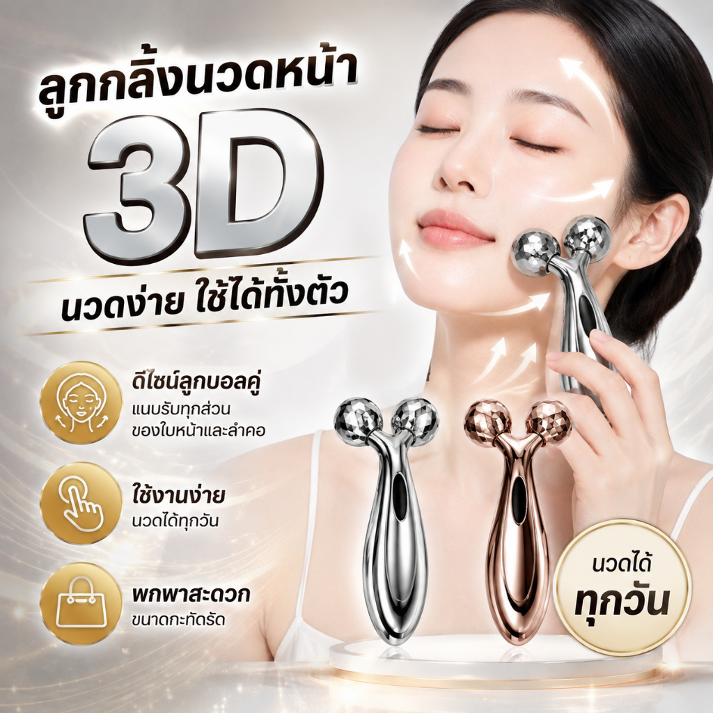 💎ลูกกลิ้งนวดหน้า 3Dนวดง่าย ใช้ได้ทั้งตัว ดีไซน์ลูกบอลคู่แนบรับทุกส่วนของใบหน้าและลำคอใช้งานง่าย นวดได้ทุกวัน พกพาสะดวก