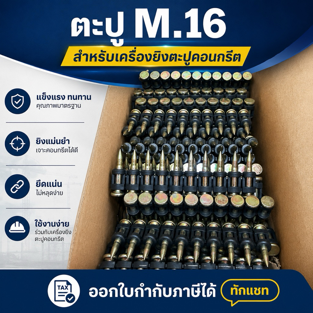 ตะปู เครื่องยิงตะปูคอนกรีตพิเศษ ประสิทธิภาพสูง