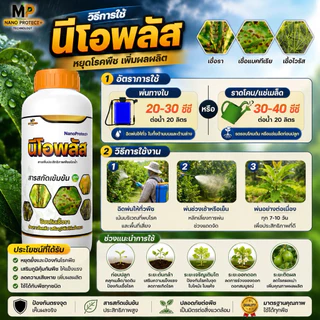 นีโอพลัส 1 ลิตร ลดปัญหาใบจุด ใบไหม้ ราน้ำค้าง ราสนิม เสริมภูมิพืช ฟื้นต้นโทรม ใบเขียว แตกยอดไว