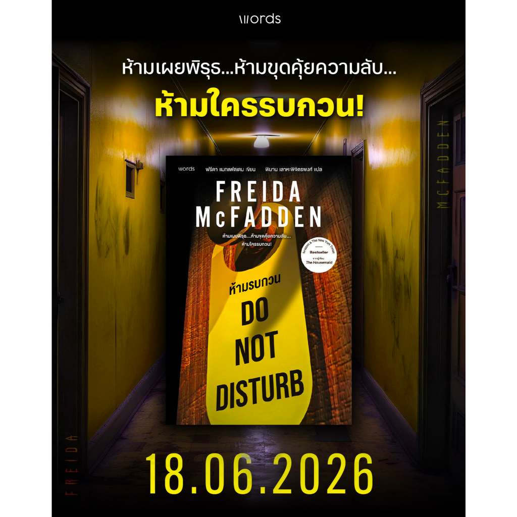 นิยายแปล Do not disturb ห้ามรบกวน เขียนโดย ฟรีดา แมกแฟดเดน