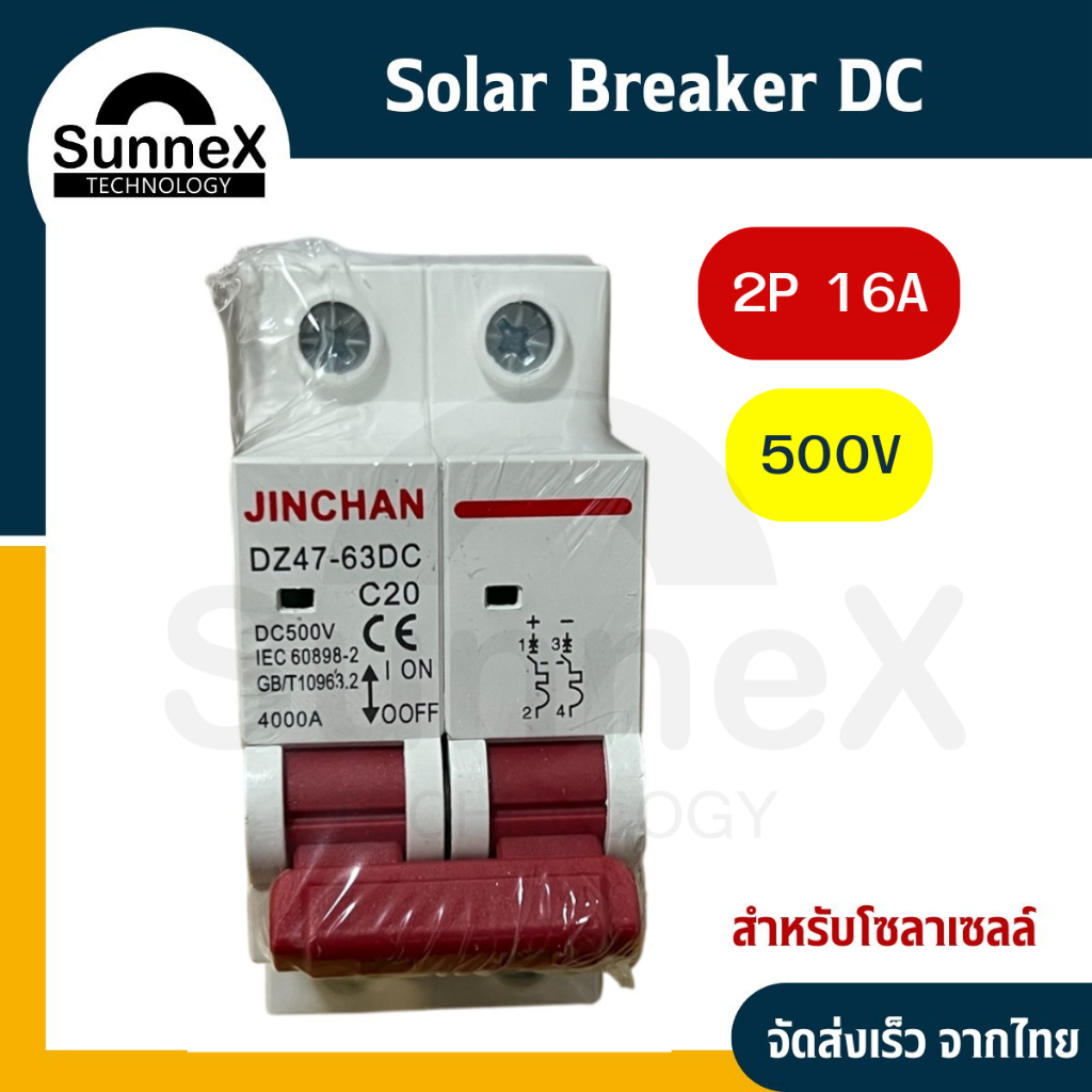 เบรกเกอร์ DC 2P 20A 500V เบรกเกอร์ดีซี DC Solar Breaker เบรกเกอร์โซล่าเซลล์ SUNNEX
