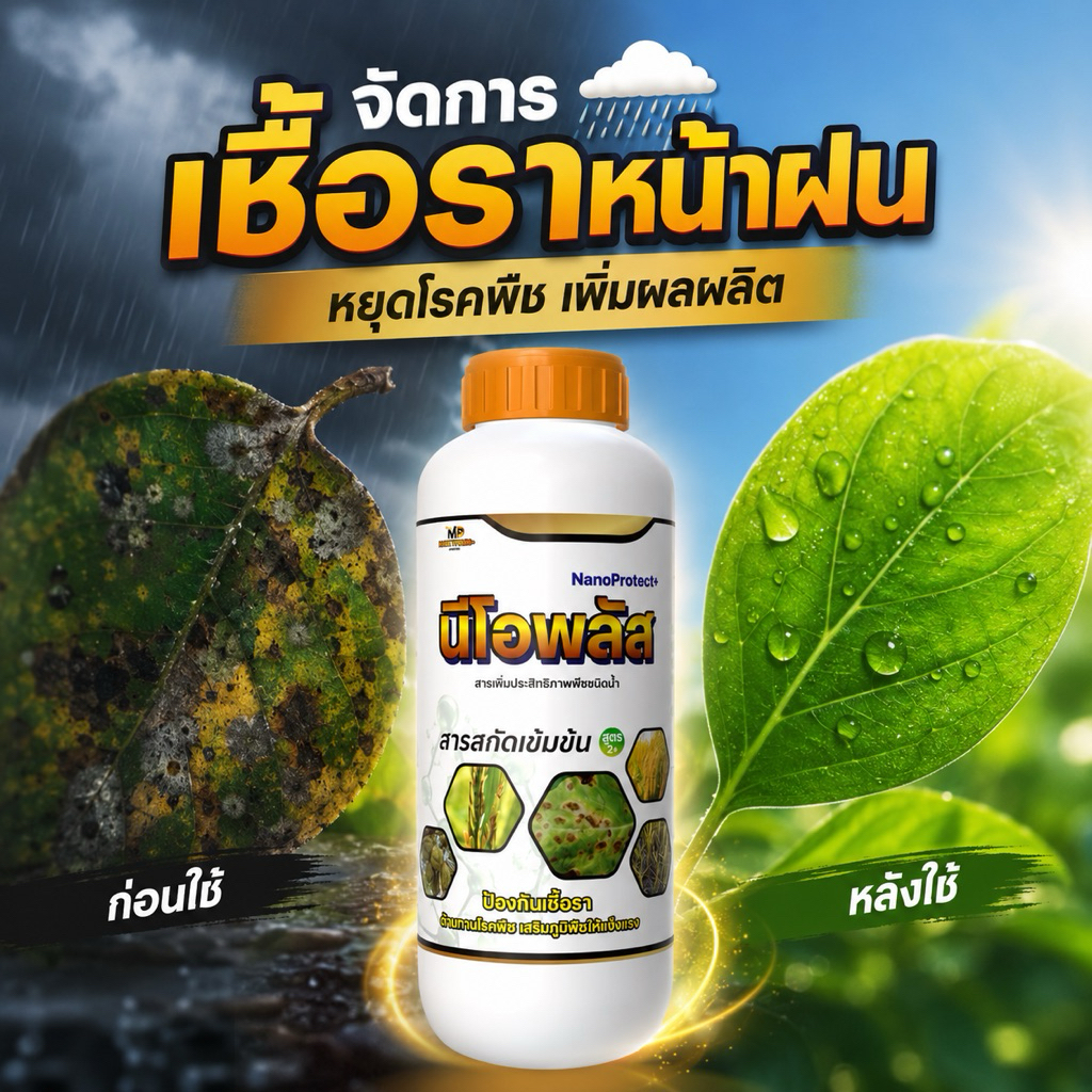 นีโอพลัส 1 ลิตร ลดปัญหาใบจุด ใบไหม้ ราน้ำค้าง ราสนิม เสริมภูมิพืช ฟื้นต้นโทรม ใบเขียว แตกยอดไว
