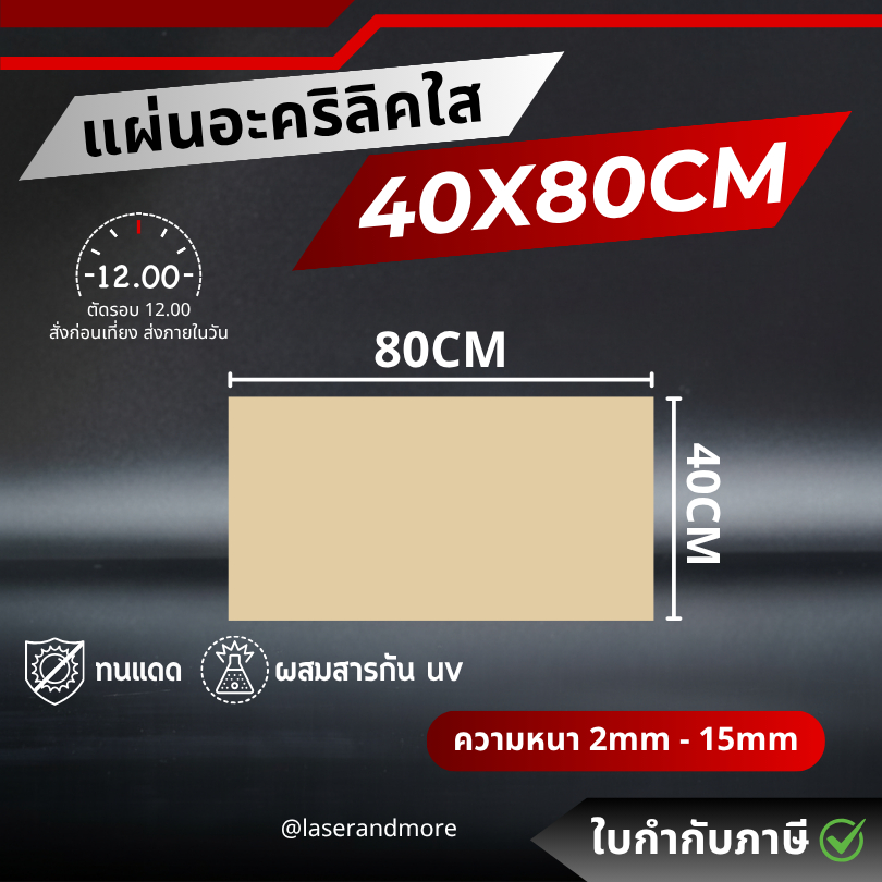 (L) แผ่นอะคริลิคใส ขนาด 40x80cm หนา 2 - 10 mm