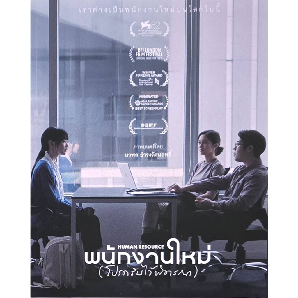 ดีวีดีหนังใหม่#พนักงานใหม่ (โปรดรับไว้พิจารณา)เสียงไทยมาสเตอร์