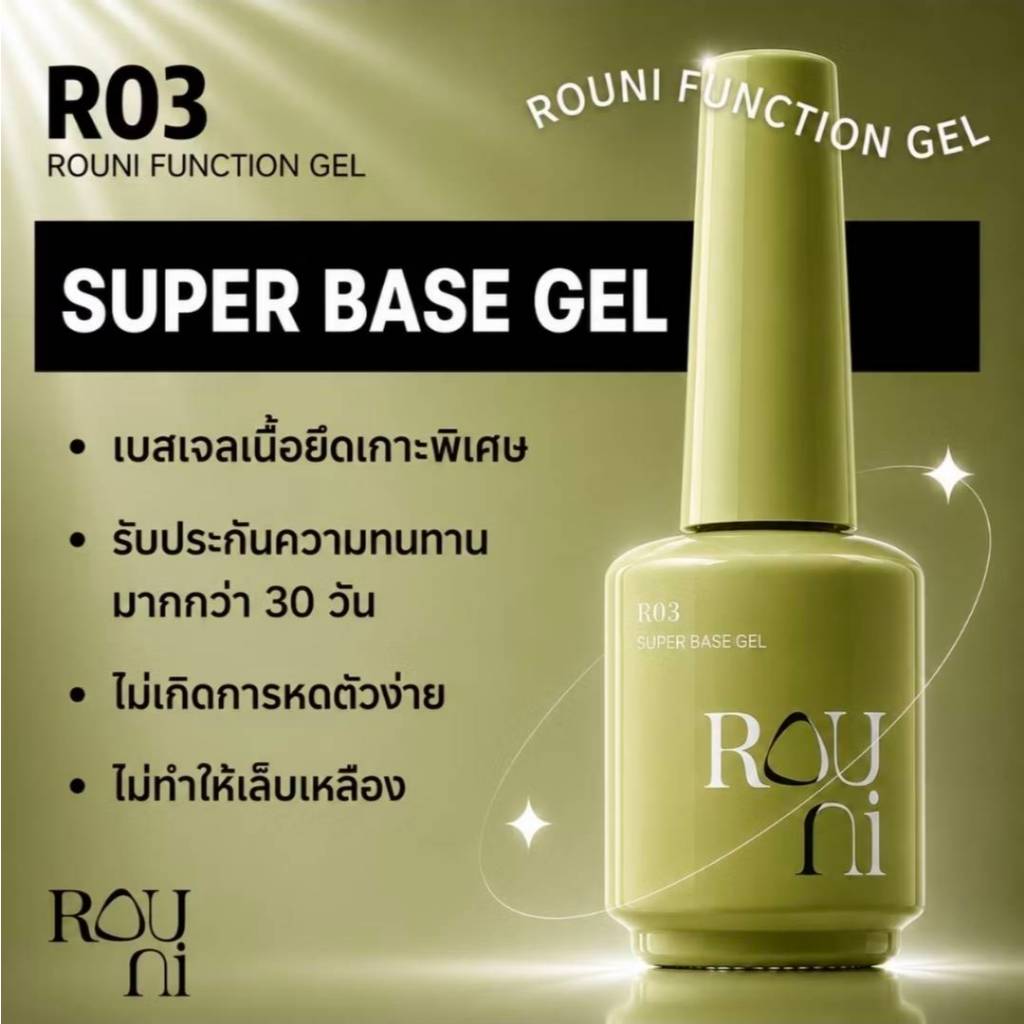 ROUNI🇨🇳 Basic Function gel #R03(N03) Super Adhisive Base Coat พร้อมส่ง
