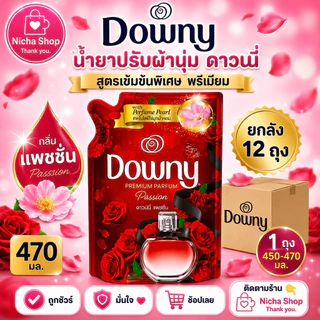 ดาวนี่ น้ำยาปรับผ้านุ่ม สูตรเข้มข้น ขนาด 450 มล.✔️ ยกลัง 12 ถุง ✔️มีให้เลือกหลายสูตร🛒