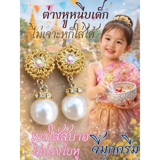 🌟ต่างหูหนีบมุกชุดไทยเด็กเบาใส่สบาย ตุ้มหูมุกเด็กเดินพาเหรด กีฬาสีเครื่องประดับมุกชุดไทยเด็ก