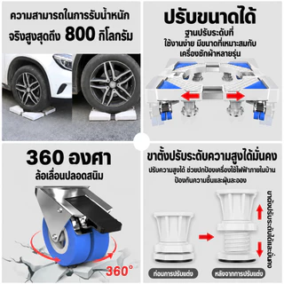 （COD）ฐานรองเครื่องซักผ้า ฐานรองตู้เย็น 8ล้อ รับน้ำหนัก999KG ปรับขนาดได้ เคลื่อนย้ายง่าย กันสั่น กันลื่น ระบายอากาศ ทนทาน