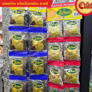 ยกแพ็ค พริกไทยดำเม็ดไร่ทิพย์ (12 กรัม 20ชิ้น)ซองซาเช่