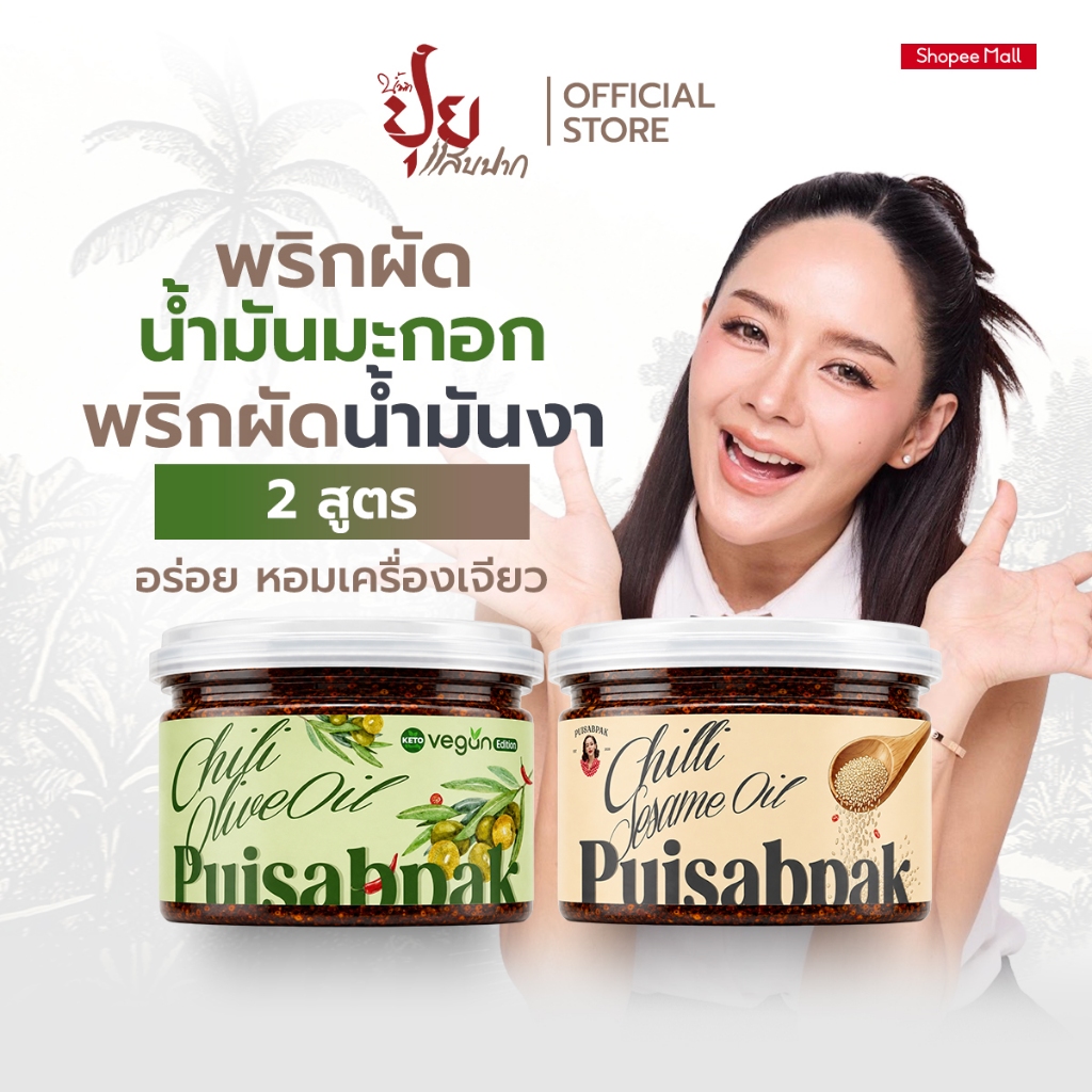 ปุยแสบปาก SET (พริกผัดน้ำมันมะกอก V.1 + พริกผัดน้ำมันงา อร่อย หอม ละมุน ทุกคำ)