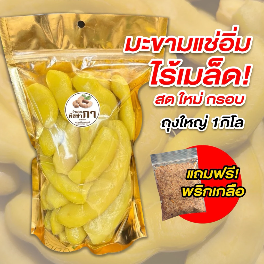 มะขามแช่อิ่มไร้เมล็ด 1กิโล‼️ (ฟรีพริกเกลือ) เนื้อล้วน กรอบ เปรี้ยวอมหวานอร่อย สูตรดั้งเดิม!