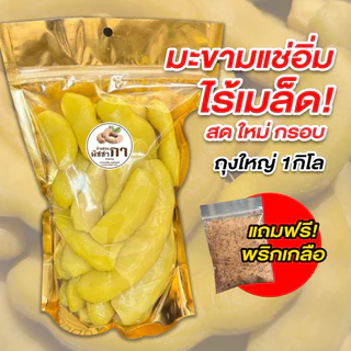 มะขามแช่อิ่มไร้เมล็ด 1กิโล‼️ (ฟรีพริกเกลือ) เนื้อล้วน กรอบ เปรี้ยวอมหวานอร่อย สูตรดั้งเดิม!