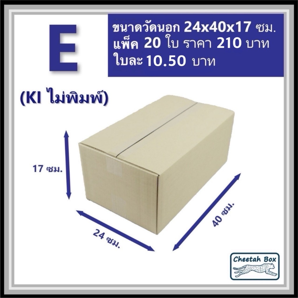 กล่องพัสดุ E (จ) ไม่พิมพ์ (Post Box) ลูกฟูก 3 ชั้น ขนาด 24W x 40L x 17H cm.