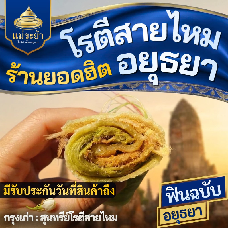 โรตีสายไหมอยุธยา รวมร้านดังยอดฮิตอยุธยา พร้อมส่งทั่วประเทศ จัดส่งโดยร้านแม่ระย้า