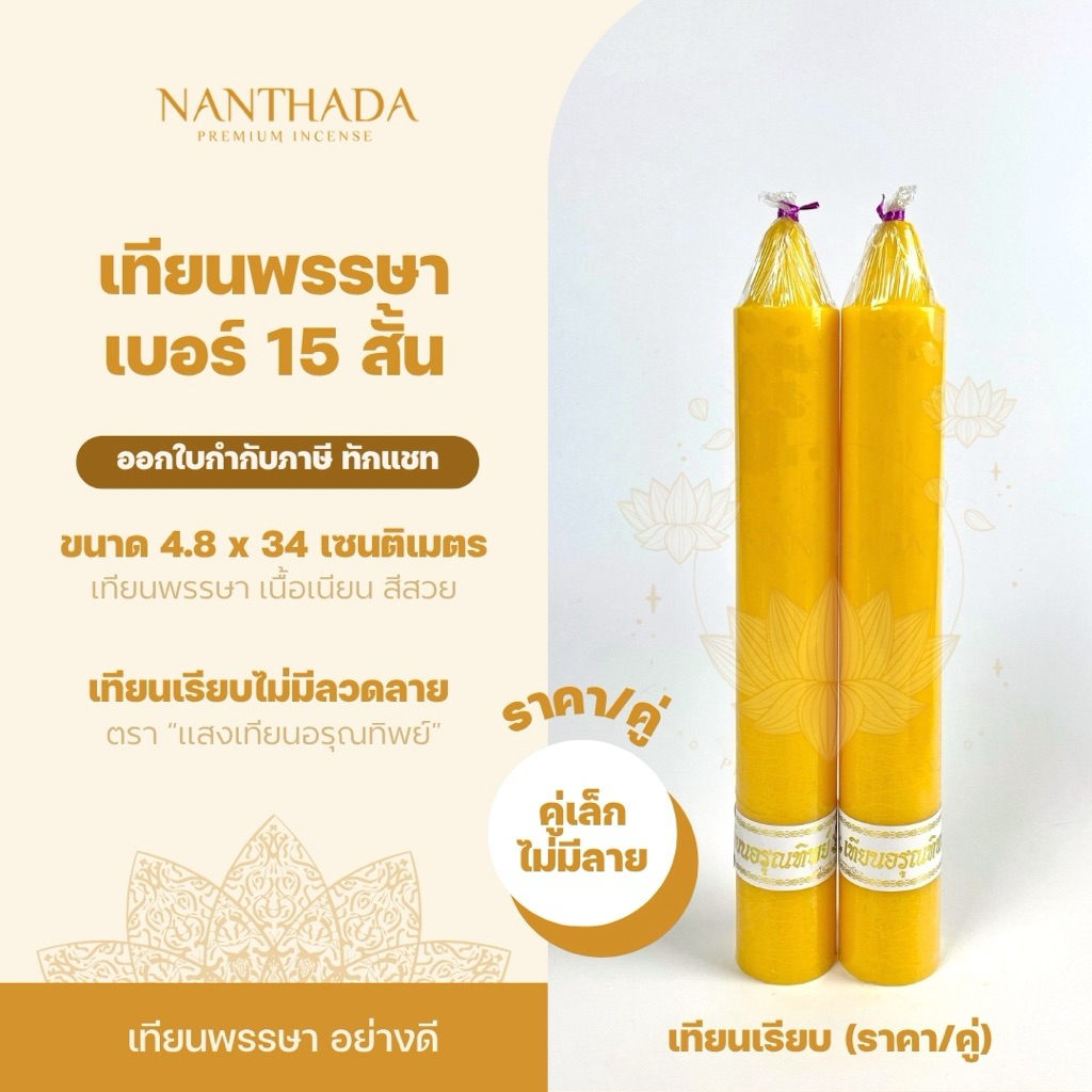 พร้อมส่ง เทียนพรรษา จุดบูชาพระ เทียนถวายพระ เทียนคู่ เบอร์ 5 x 35 เทียนเรียบไม่มีลวดลาย