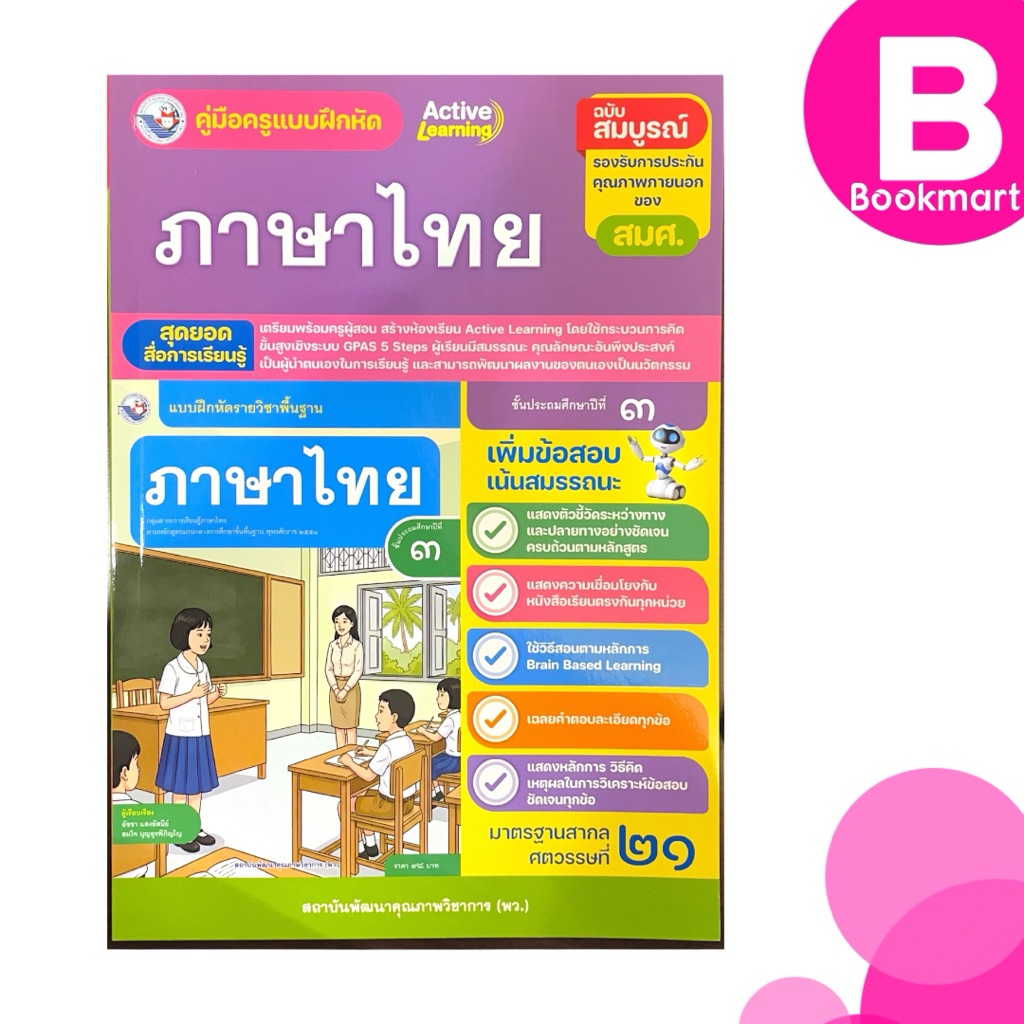 คู่มือครู แบบฝึกหัด ภาษาไทย ป.3 สำนักพิมพ์ พว. #8859764310762