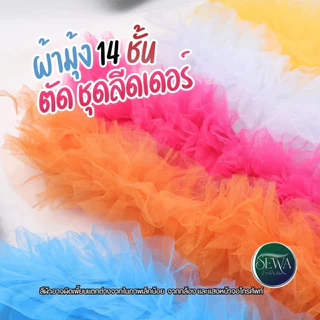 ระบายฟู 14ชั้น หลาละ 39 พร้อมส่ง ผ้าตาข่าย ฟรุ้งฟริ้ง ถูกชัวร์ ตกแต่ง ผ้าเมตร (ตัดยาวต่อเนื่อง)