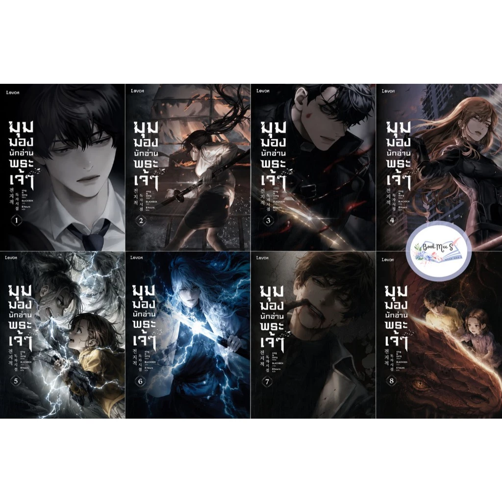 [ลด l คละสภาพ] มุมมองนักอ่านพระเจ้า เล่ม 1-23 (จบ)