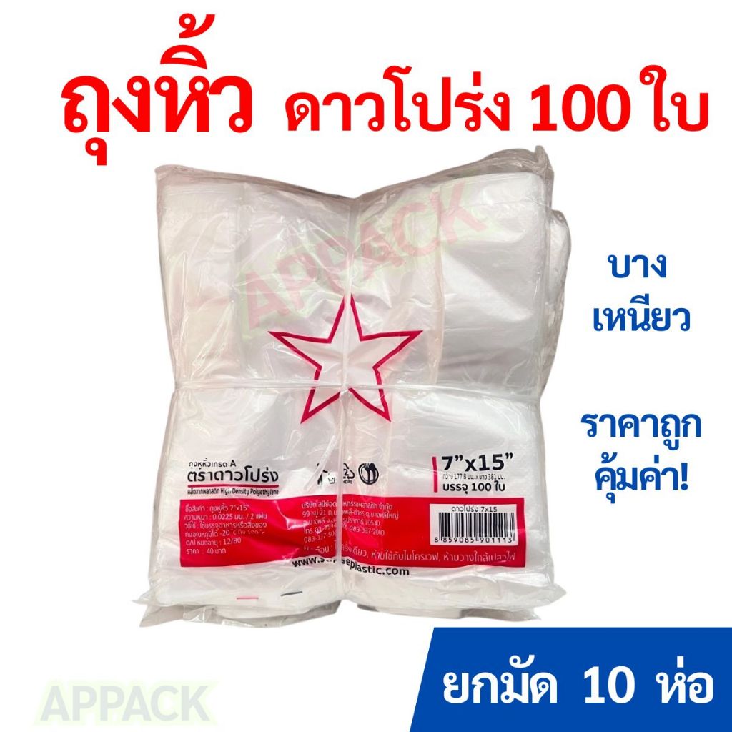 [ยกมัด10ห่อ] ถุงหิ้วดาวโปร่ง บางเหนียว100ใบ/ห่อ เกรดA ขายส่ง